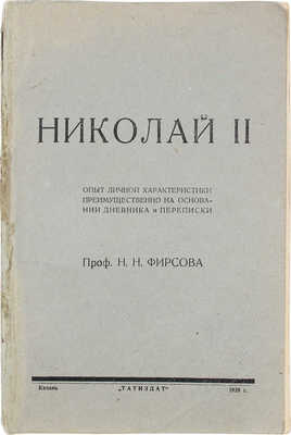 Фирсов Н.Н. Николай II. Опыт личной характеристики преимущественно на основании дневника и переписки. Казань, 1929.