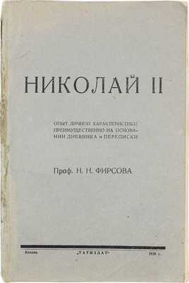 Фирсов Н.Н. Николай II. Опыт личной характеристики преимущественно на основании дневника и переписки. Казань: Татиздат, 1929.