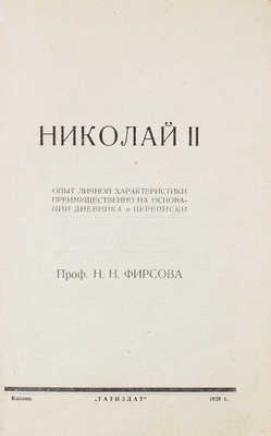 Фирсов Н.Н. Николай II. Опыт личной характеристики преимущественно на основании дневника и переписки. Казань, 1929.