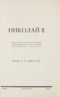 Фирсов Н.Н. Николай II. Опыт личной характеристики преимущественно на основании дневника и переписки. Казань: Татиздат, 1929.