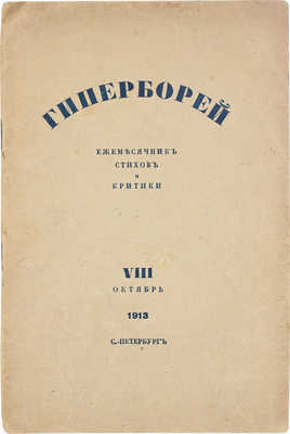 Гиперборей. Ежемесячник стихов и критики. VIII октябрь. СПб.: Ред.-изд. М. Лозинский, 1913.