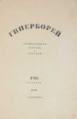 Гиперборей. Ежемесячник стихов и критики. VIII октябрь. СПб.: Ред.-изд. М. Лозинский, 1913.