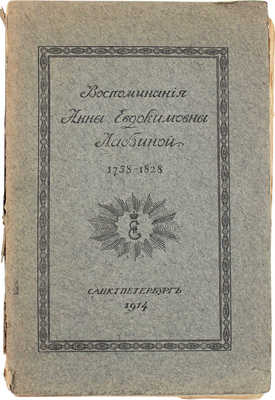 Лабзина А.Е. Воспоминания Анны Евдокимовны Лабзиной. 1758—1828. СПб., 1914.