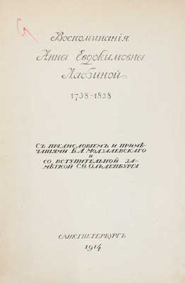 Лабзина А.Е. Воспоминания Анны Евдокимовны Лабзиной. 1758—1828. СПб., 1914.