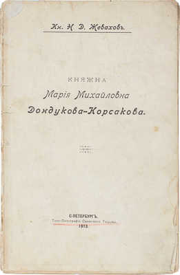 Жевахов Н.Д. Княжна Мария Михайловна Дондукова-Корсакова. СПб.: Типо-лит. Одиночной тюрьмы, 1913.