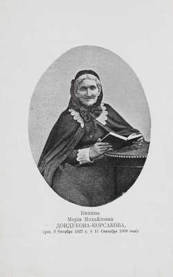 Жевахов Н.Д. Княжна Мария Михайловна Дондукова-Корсакова. СПб.: Типо-лит. Одиночной тюрьмы, 1913.