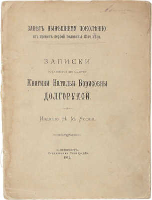 Долгорукова Н.Б. Записки, оставшиеся по смерти княгини Натальи Борисовны Долгорукой. СПб., 1912.