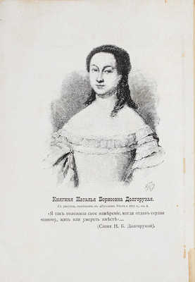 Долгорукова Н.Б. Записки, оставшиеся по смерти княгини Натальи Борисовны Долгорукой. СПб., 1912.