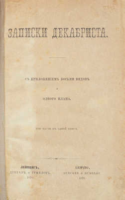 [Розен А.Е.]. Записки декабриста. С приложением 8 видов и 1 плана. Три части в одной книге. Лейпциг, 1870.
