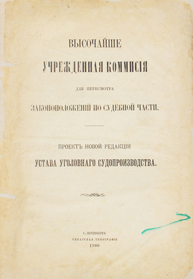 Проект новой редакции Устава уголовного судопроизводства. СПб., 1900.