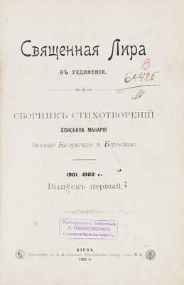 Священная лира в уединении. Сборник стихотворений епископа Макария, бывшего Калужского и Боровского... Киев, 1902.