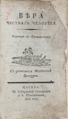 Вера честнаго человека / Пер. с фр. М.: В Губернской тип. у А. Решетникова, 1803.