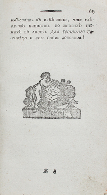 Вера честнаго человека / Пер. с фр. М.: В Губернской тип. у А. Решетникова, 1803.