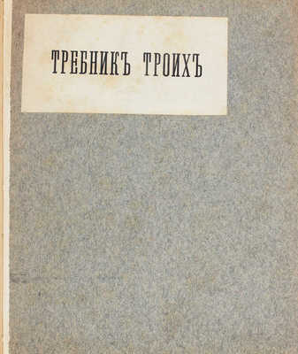 Хлебников В., Маяковский В., Бурлюк Д. Требник троих. Сборник стихов и рисунков. М., 1913.