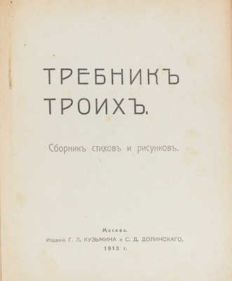 Хлебников В., Маяковский В., Бурлюк Д. Требник троих. Сборник стихов и рисунков. М., 1913.