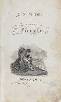 Рылеев К.Ф. Думы. Стихотворения К. Рылеева. М.: В тип. С. Селивановского, 1825.