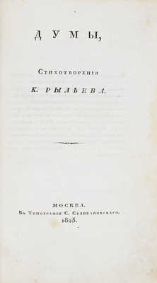 Рылеев К.Ф. Думы. Стихотворения К. Рылеева. М.: В тип. С. Селивановского, 1825.