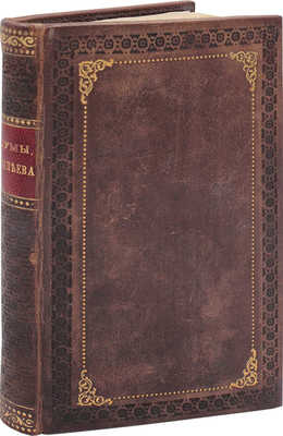 Рылеев К.Ф. Думы. Стихотворения К. Рылеева. М.: В тип. С. Селивановского, 1825.