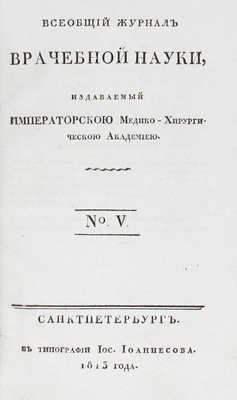 Всеобщий журнал врачебной науки, издаваемый Императорской Медико-хирургической академиею. 1813. № 5. СПб., 1813.