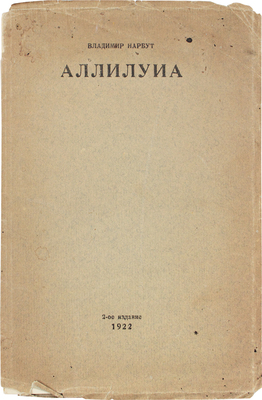 Нарбут В.И. Аллилуиа. 2-е изд. [Одесса]: 3-я Гос. тип., 1922.