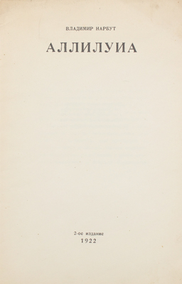 Нарбут В.И. Аллилуиа. 2-е изд. [Одесса]: 3-я Гос. тип., 1922.