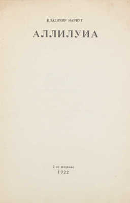 Нарбут В.И. Аллилуиа. 2-е изд. [Одесса]: 3-я Гос. тип., 1922.