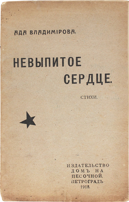 Владимирова А.В. Невыпитое сердце. Пг.: Дом на Песочной, 1918.