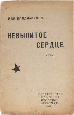 Владимирова А.В. Невыпитое сердце. Пг.: Дом на Песочной, 1918.