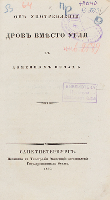 Об употреблении дров вместо угля в доменных печах. СПб., 1830.