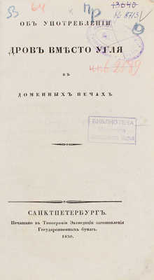 Об употреблении дров вместо угля в доменных печах. СПб., 1830.