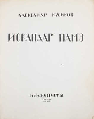 Кусиков А.Б. Искандар Намэ. [Поэма меня] / Портрет поэта, рисунки и обложка худож. Веры Александровой. М., 1921—1922.