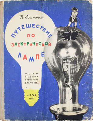 Лопатин П. Путешествие по электрической лампе / Фот. и монтаж худож. Е. Перникова. М.: Детгиз, 1962.