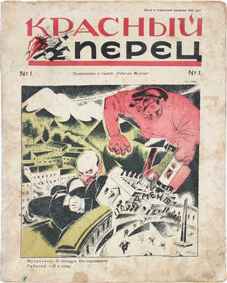 Красный перец. [Журнал]. [1923]. № 1. М.: Московский рабочий, [1923].