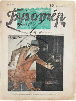 Бузотёр. Еженедельный сатирический журнал. № 24 (52). М.: Издатель газета «Труд», [1926].