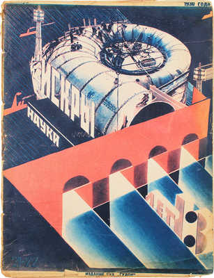 Искры науки. Двухнедельный научно-популярный журнал. 1930. № 21–22 (75–76). М.: Изд. газеты «Гудок», 1930.