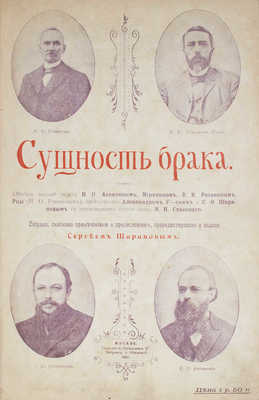 Сущность брака. Обмен мыслей между Н.П. Аксаковым, Мирянином, В.В. Розановым, Рцы (И.Ф. Романовым)... М., 1901.