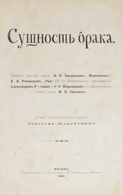 Сущность брака. Обмен мыслей между Н.П. Аксаковым, Мирянином, В.В. Розановым, Рцы (И.Ф. Романовым)... М., 1901.