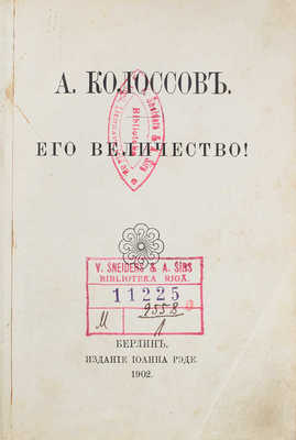 Колоссов А. Его величество! Берлин: Изд. Иоанна Рэде, 1902.