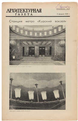 Подборка из шести Приложений к «Архитектурной газете», связанных с Московским метрополитеном. 1938.