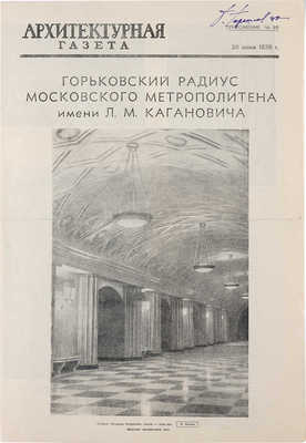 Подборка из шести Приложений к «Архитектурной газете», связанных с Московским метрополитеном. 1938.