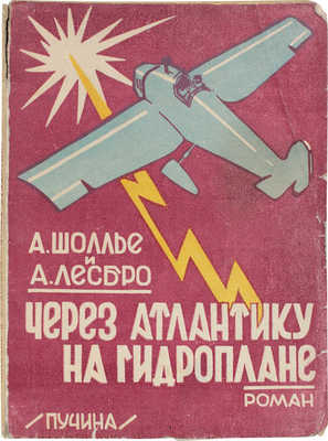Шоллье А., Лесбро А. Через Атлантику на гидроплане. (La mer de Sargasse). Роман / Пер. с фр. Е. Бренева. М., 1928.