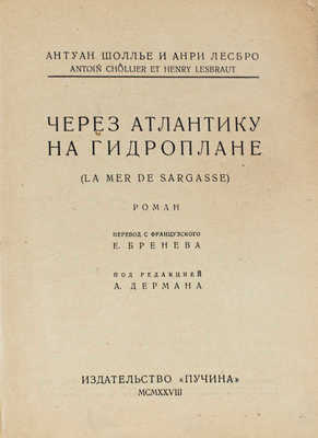 Шоллье А., Лесбро А. Через Атлантику на гидроплане. (La mer de Sargasse). Роман / Пер. с фр. Е. Бренева. М., 1928.