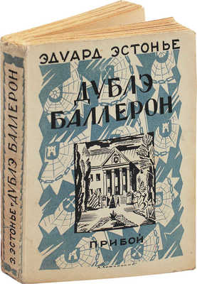 Эстонье Э. Дублэ Баллерон / Пер. с фр. О.Я. Скитальца-Яковлева. Л.: Прибой, [1927].