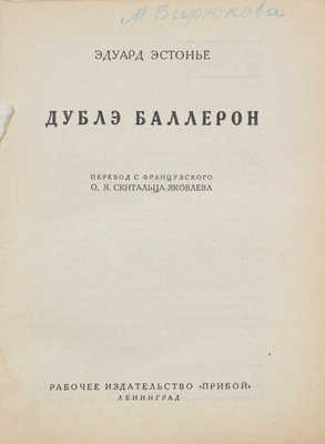 Эстонье Э. Дублэ Баллерон / Пер. с фр. О.Я. Скитальца-Яковлева. Л.: Прибой, [1927].