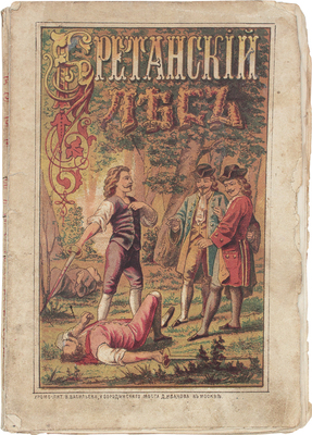 Дюма А. Бретанский лес и приключения двух молодых людей в Париже, или Спасенная девушка. Ч. I—II. 5-е изд. М., 1883.