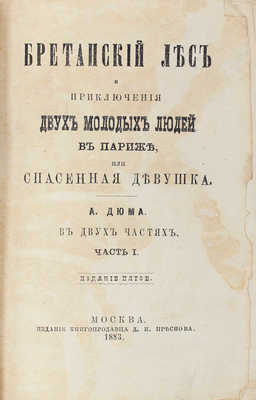 Дюма А. Бретанский лес и приключения двух молодых людей в Париже, или Спасенная девушка. Ч. I—II. 5-е изд. М., 1883.