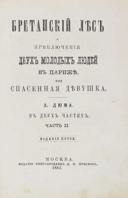 Дюма А. Бретанский лес и приключения двух молодых людей в Париже, или Спасенная девушка. Ч. I—II. 5-е изд. М., 1883.