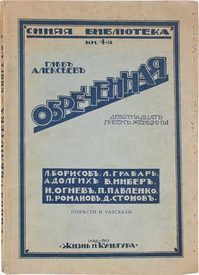 Алексеев Г. Обреченная. Девятнадцать писем женщины. Повести и рассказы / Л. Борисов, Л. Грабарь, А. Долгих, В. Инбер, Н. Огнев, П. Павленко, П. Романов, Д. Стонов. Рига: Жизнь и культура, [1929?].