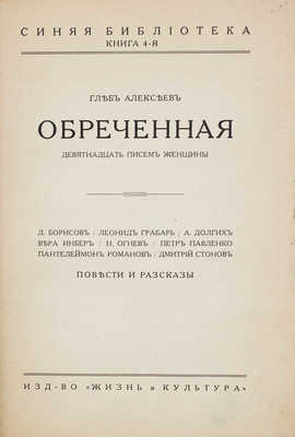 Алексеев Г. Обреченная. Девятнадцать писем женщины. Повести и рассказы / Л. Борисов, Л. Грабарь, А. Долгих, В. Инбер, Н. Огнев, П. Павленко, П. Романов, Д. Стонов. Рига: Жизнь и культура, [1929?].