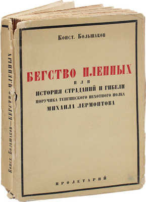 Большаков К. Бегство пленных. Роман / Предисл. П.С. Когана; послесловие М. Цявловского. 2-е изд. Харьков, 1930.